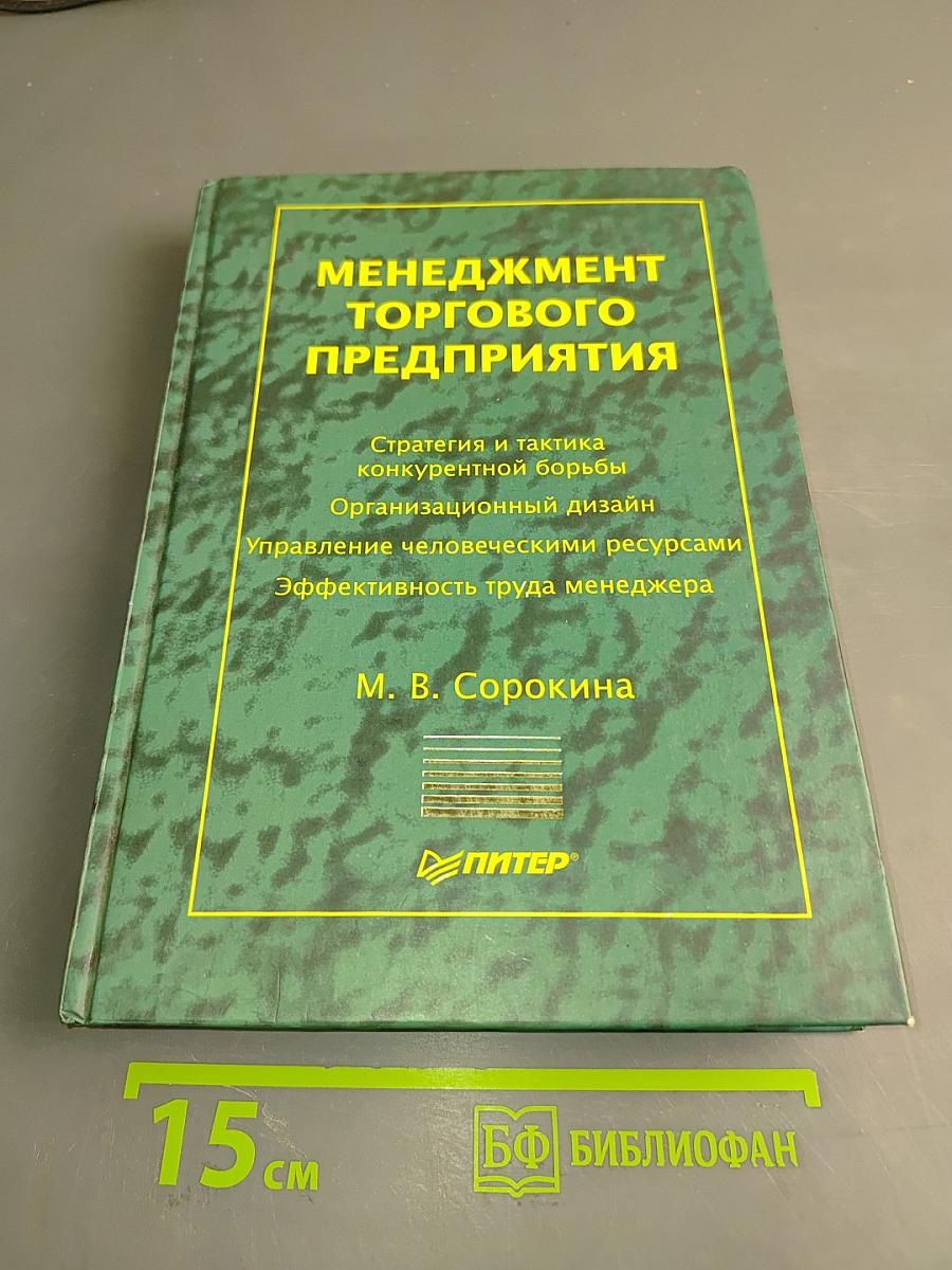 Менеджмент торгового предприятия