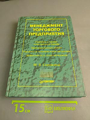 Менеджмент торгового предприятия