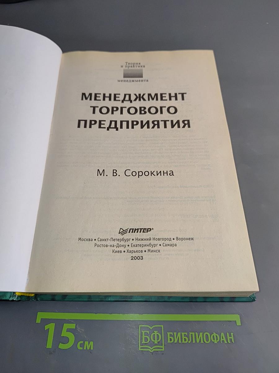 Менеджмент торгового предприятия