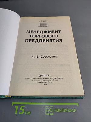 Менеджмент торгового предприятия
