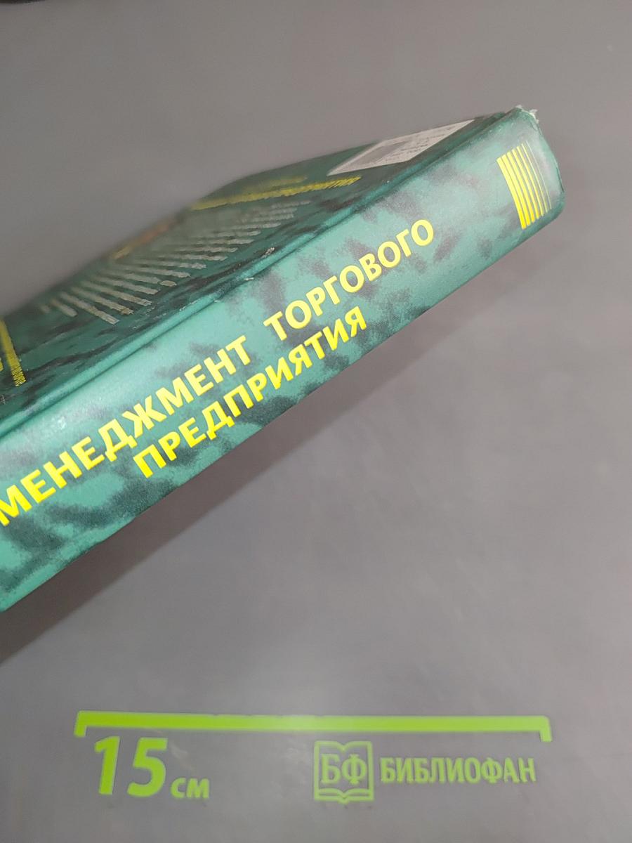 Менеджмент торгового предприятия