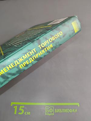 Менеджмент торгового предприятия