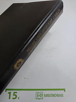 Энциклопедический словарь юного техника