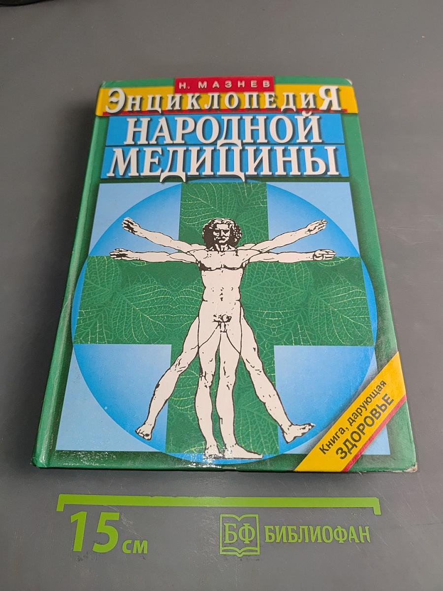 Энциклопедия народной медицины