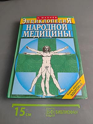 Энциклопедия народной медицины