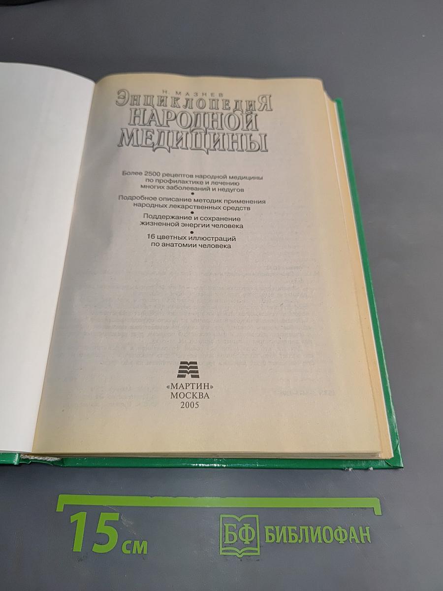 Энциклопедия народной медицины