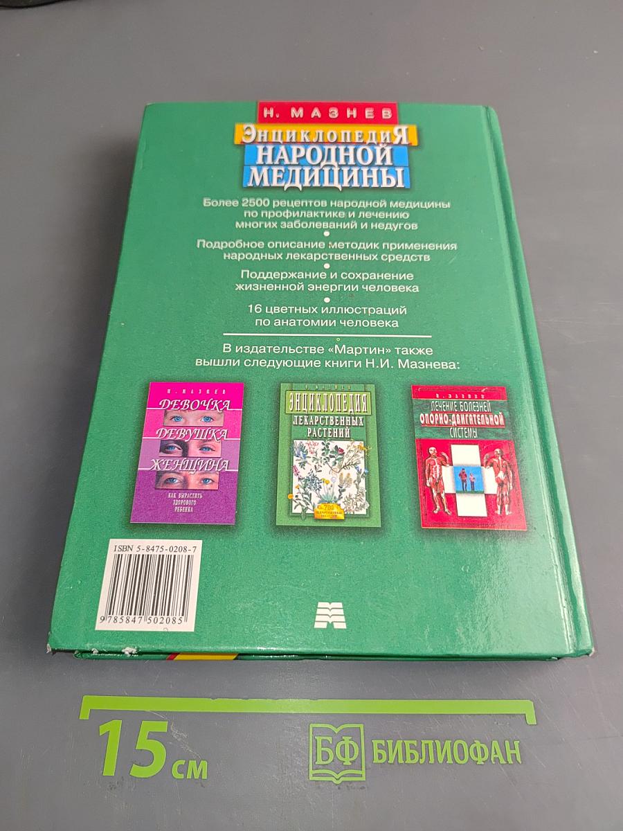 Энциклопедия народной медицины