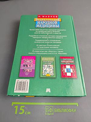 Энциклопедия народной медицины