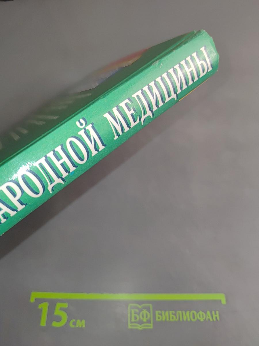 Энциклопедия народной медицины