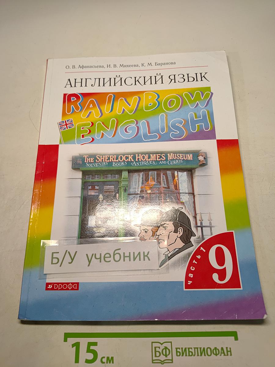 Английский язык. Rainbow English. Учебник. 9 класс. Часть 1