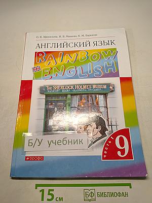 Английский язык. Rainbow English. Учебник. 9 класс. Часть 1