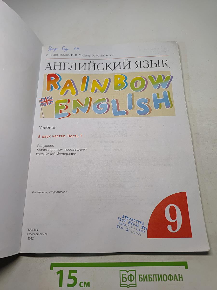 Английский язык. Rainbow English. Учебник. 9 класс. Часть 1