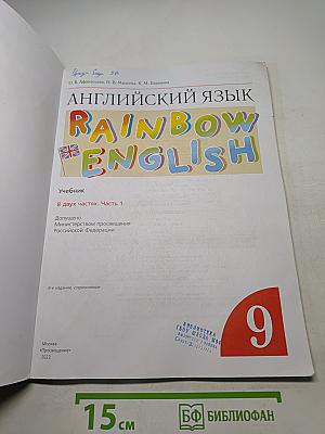Английский язык. Rainbow English. Учебник. 9 класс. Часть 1