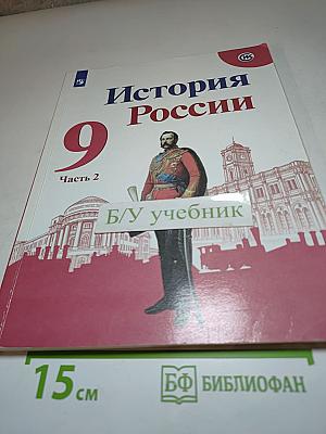 История России. 9 класс. Часть 2