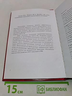 Авиамедицинская эвакуация в чрезвычайных ситуациях