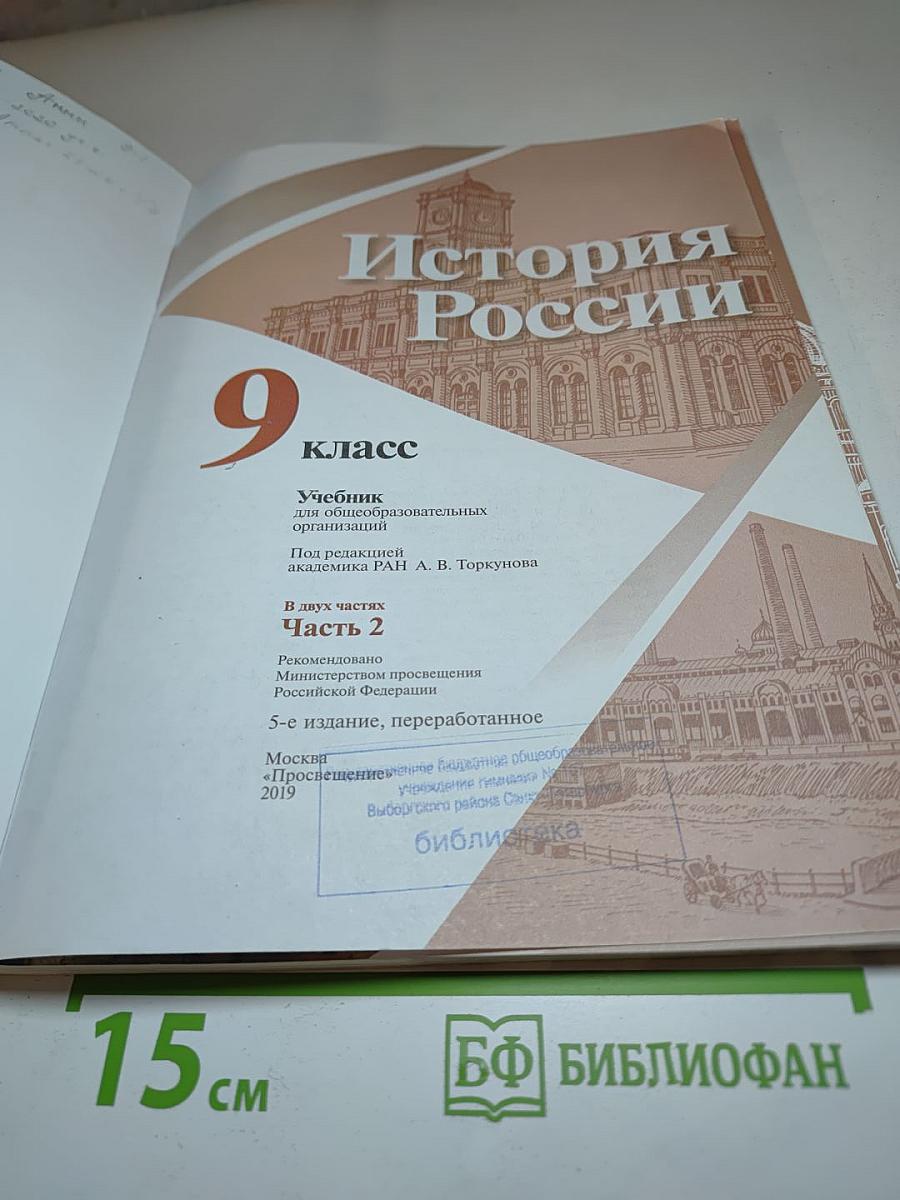 История России. 9 класс. Часть 2