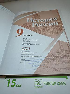 История России. 9 класс. Часть 2