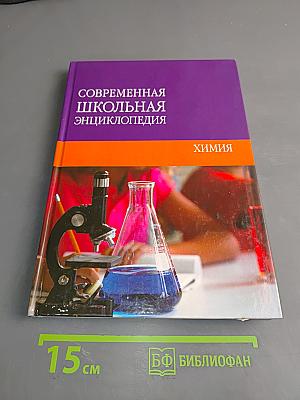Современная школьная энциклопедия. Химия