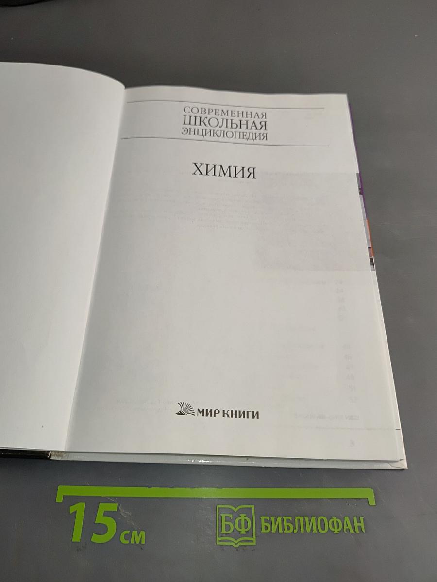 Современная школьная энциклопедия. Химия