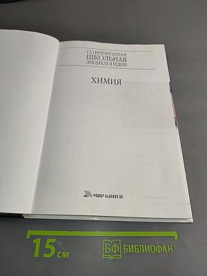 Современная школьная энциклопедия. Химия