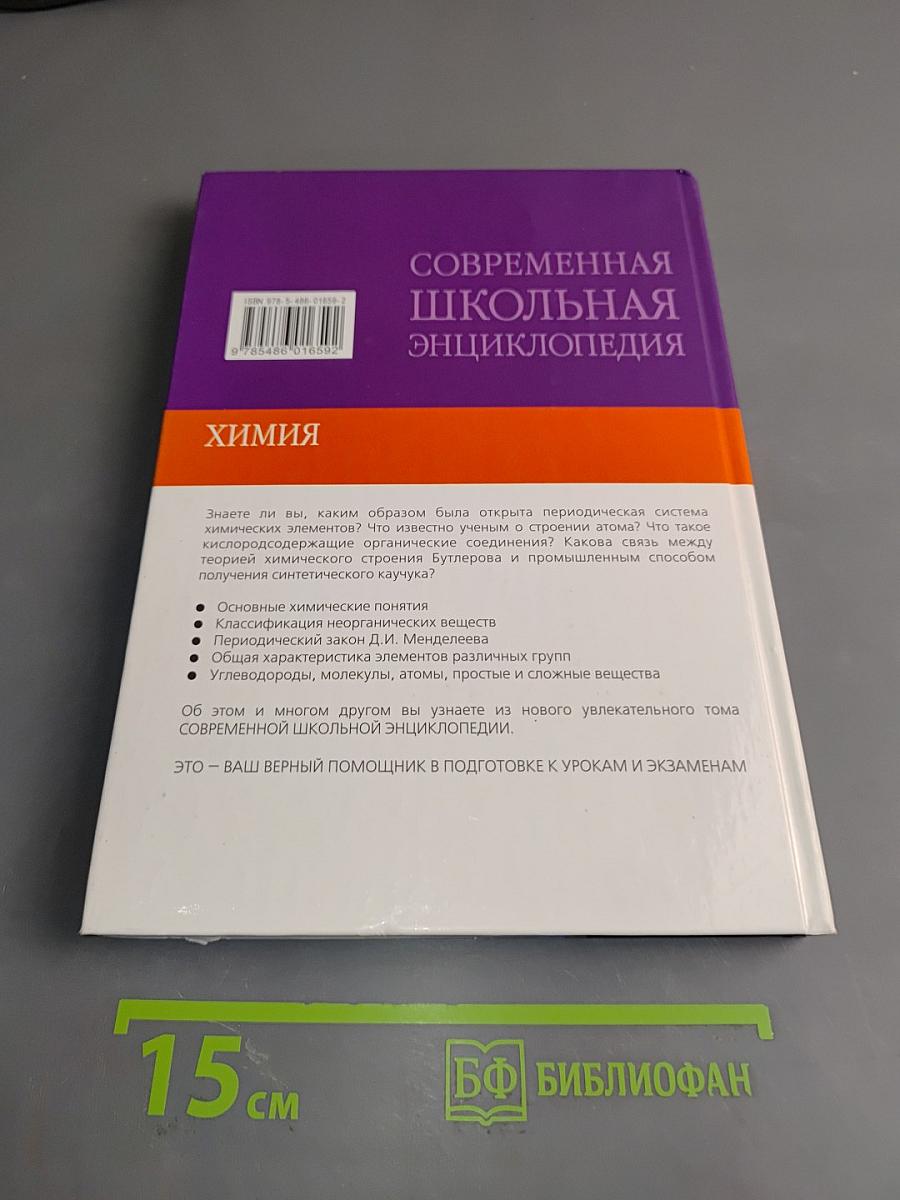 Современная школьная энциклопедия. Химия