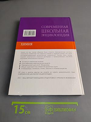 Современная школьная энциклопедия. Химия