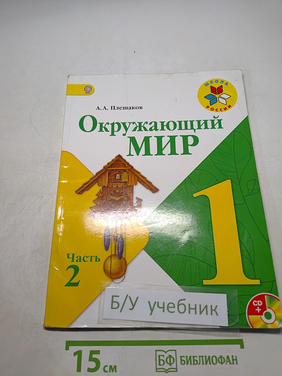Окружающий мир. 1 класс. Часть 2