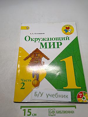 Окружающий мир. 1 класс. Часть 2