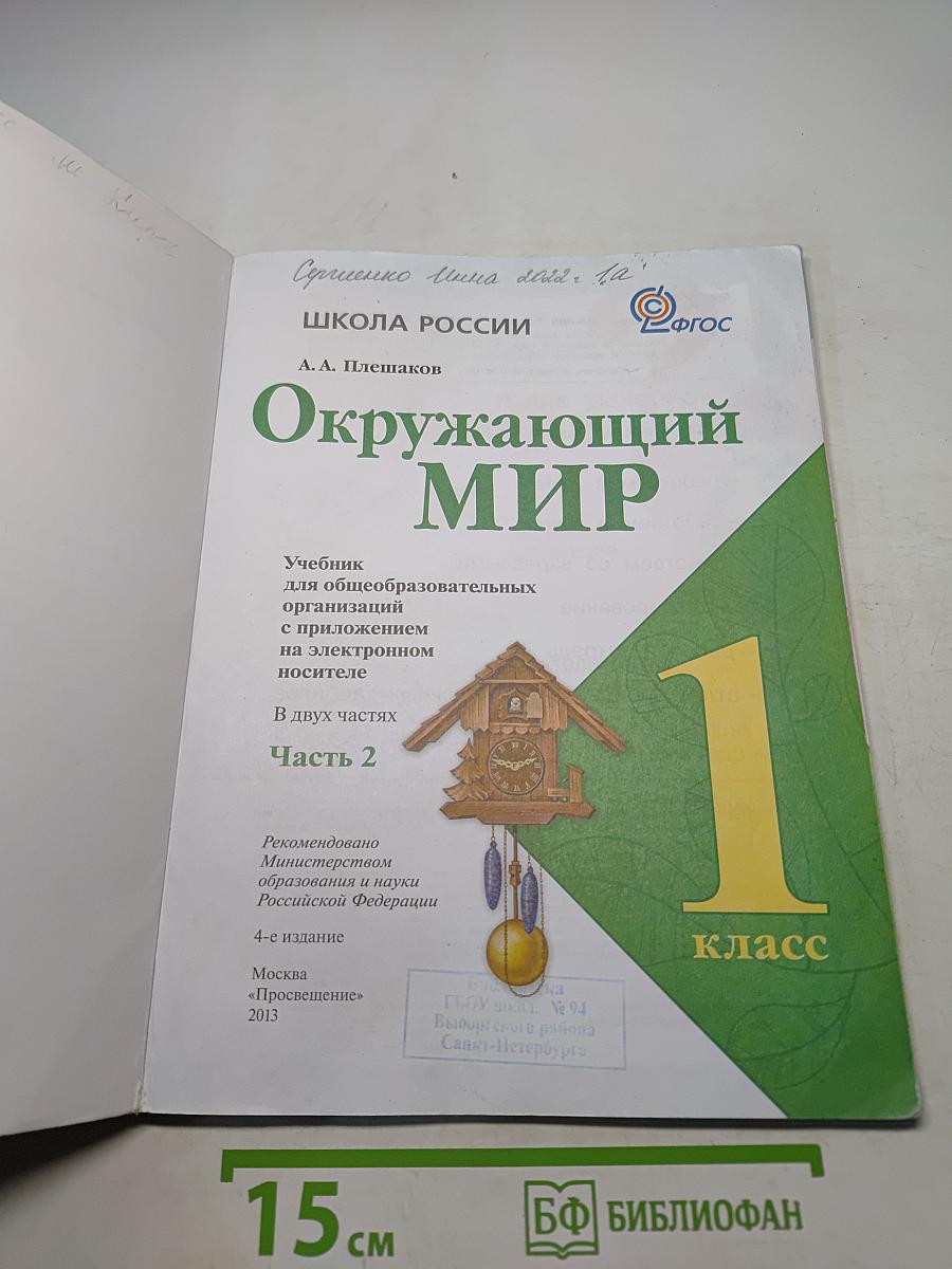 Окружающий мир. 1 класс. Часть 2