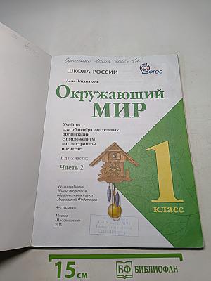 Окружающий мир. 1 класс. Часть 2