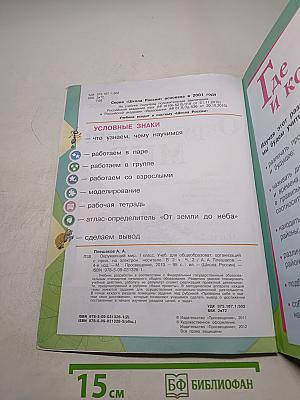 Окружающий мир. 1 класс. Часть 2