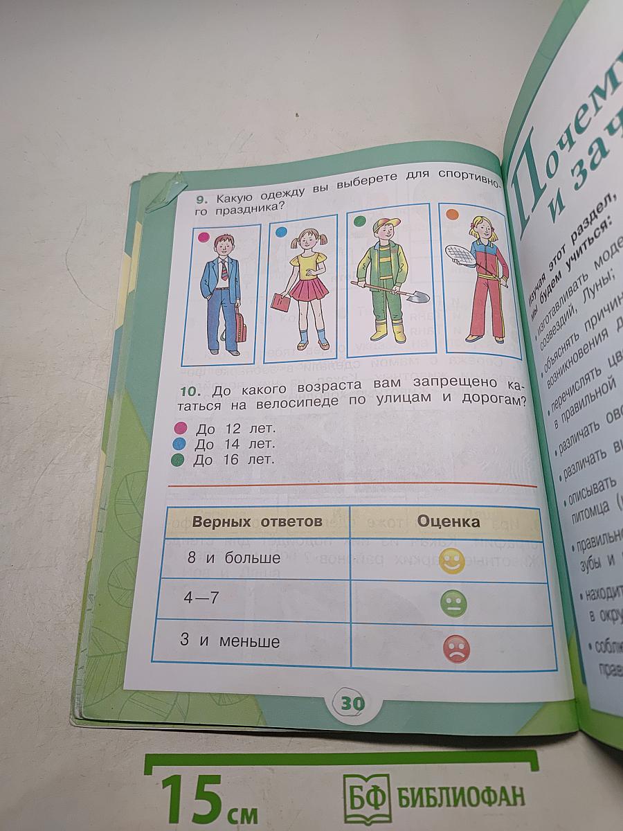 Окружающий мир. 1 класс. Часть 2