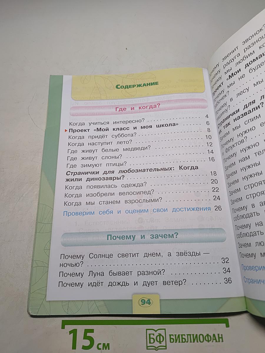 Окружающий мир. 1 класс. Часть 2
