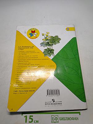 Окружающий мир. 1 класс. Часть 2