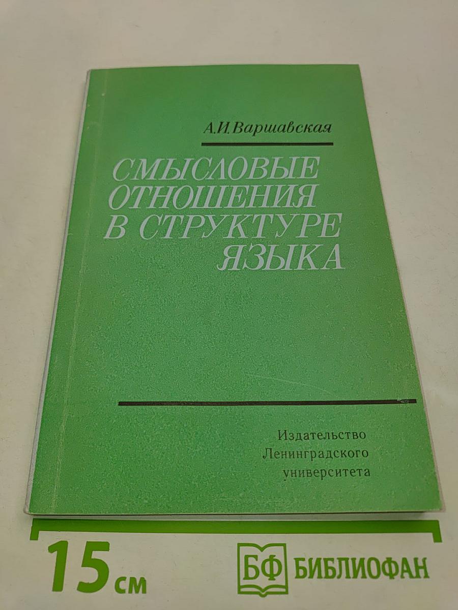 Смысловые отношения в структуре языка
