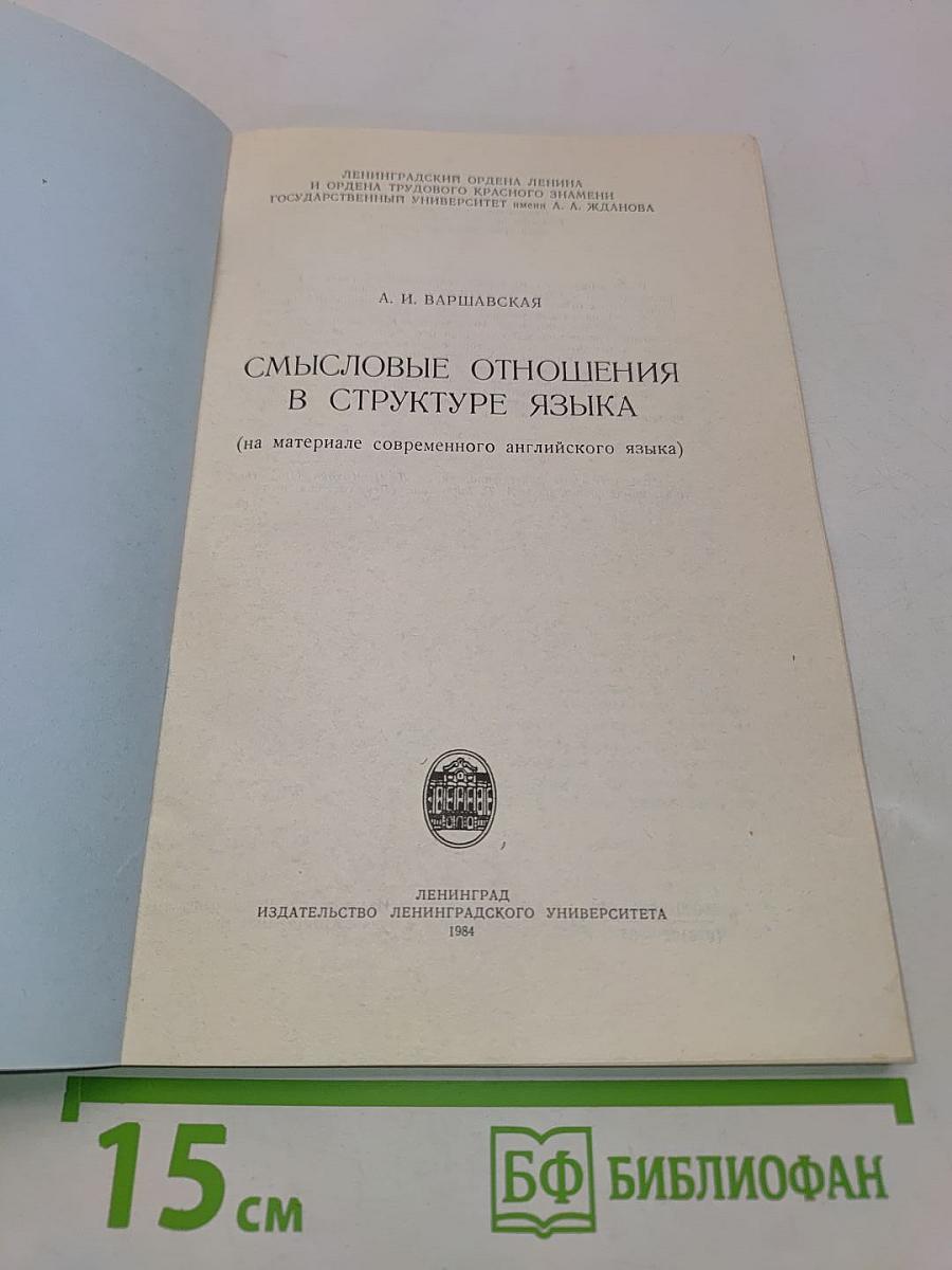 Смысловые отношения в структуре языка