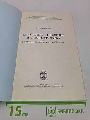 Смысловые отношения в структуре языка