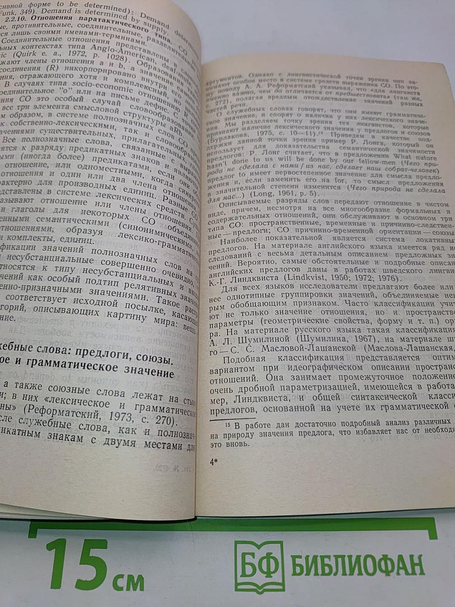Смысловые отношения в структуре языка