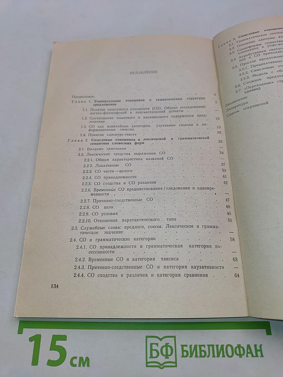 Смысловые отношения в структуре языка