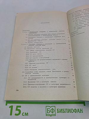 Смысловые отношения в структуре языка