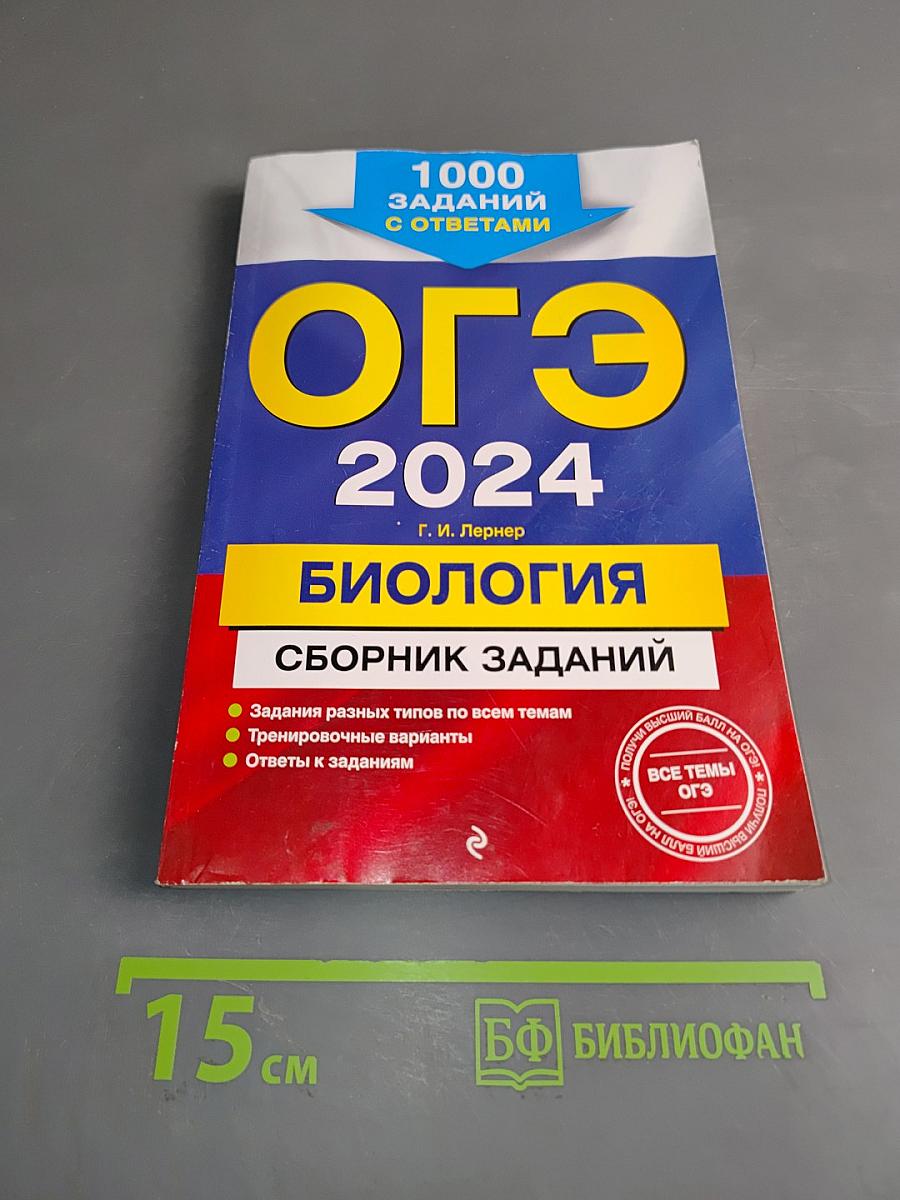 ОГЭ 2024. Биология. Сборник заданий