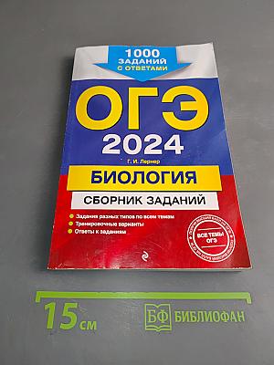 ОГЭ 2024. Биология. Сборник заданий