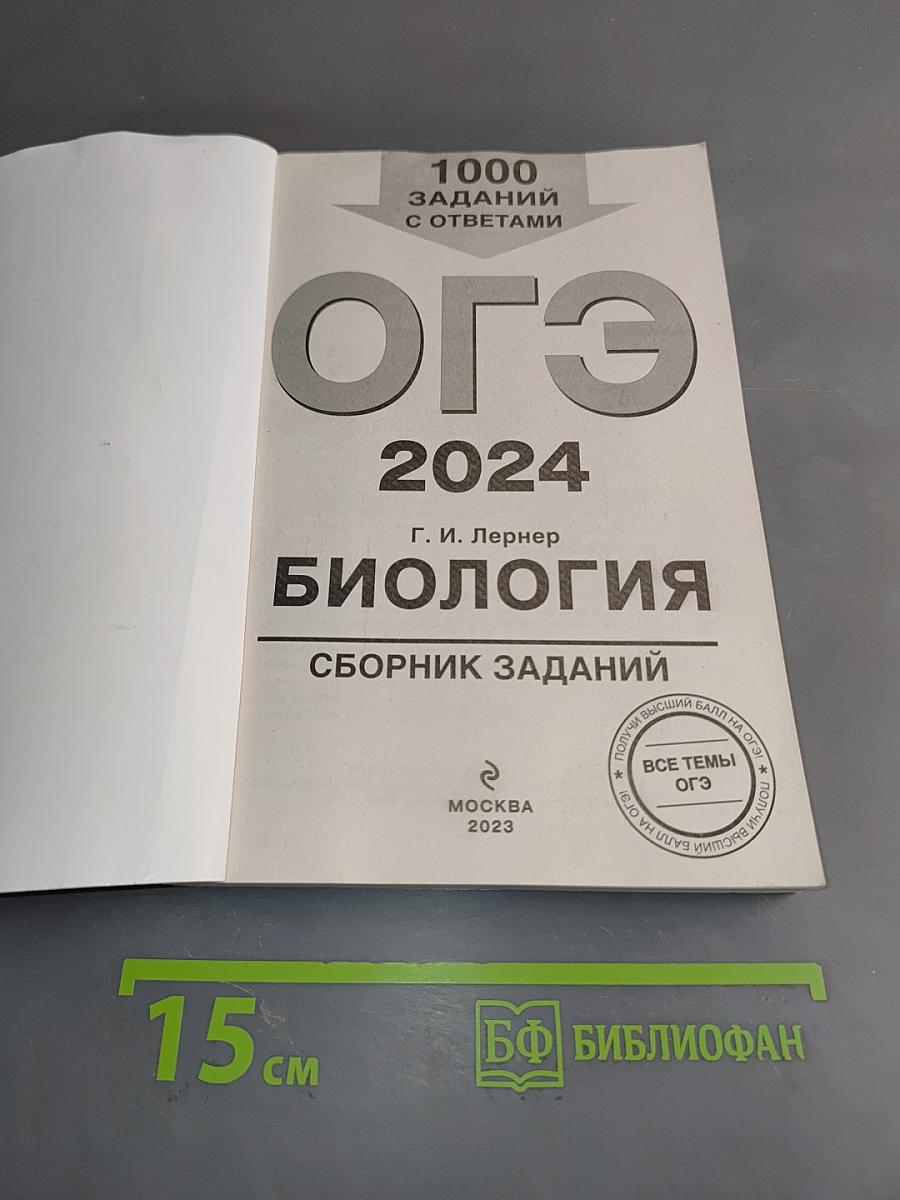 ОГЭ 2024. Биология. Сборник заданий