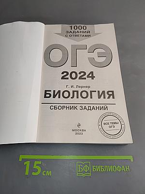 ОГЭ 2024. Биология. Сборник заданий