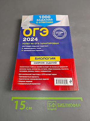 ОГЭ 2024. Биология. Сборник заданий
