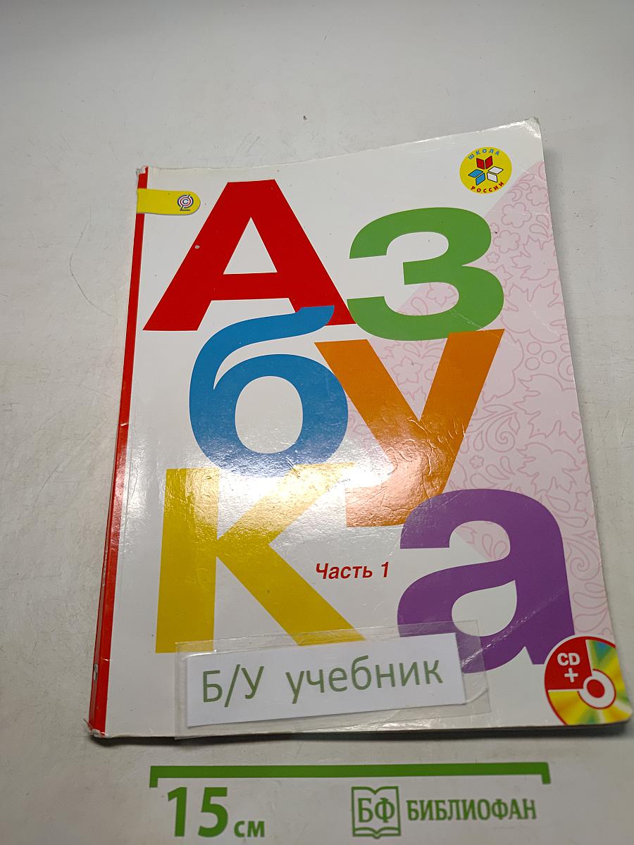 Азбука. 1 класс. Часть 1