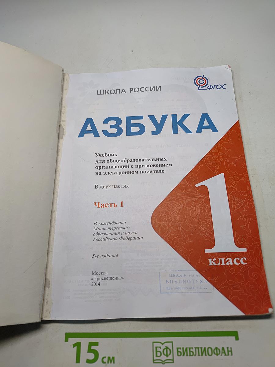 Азбука. 1 класс. Часть 1