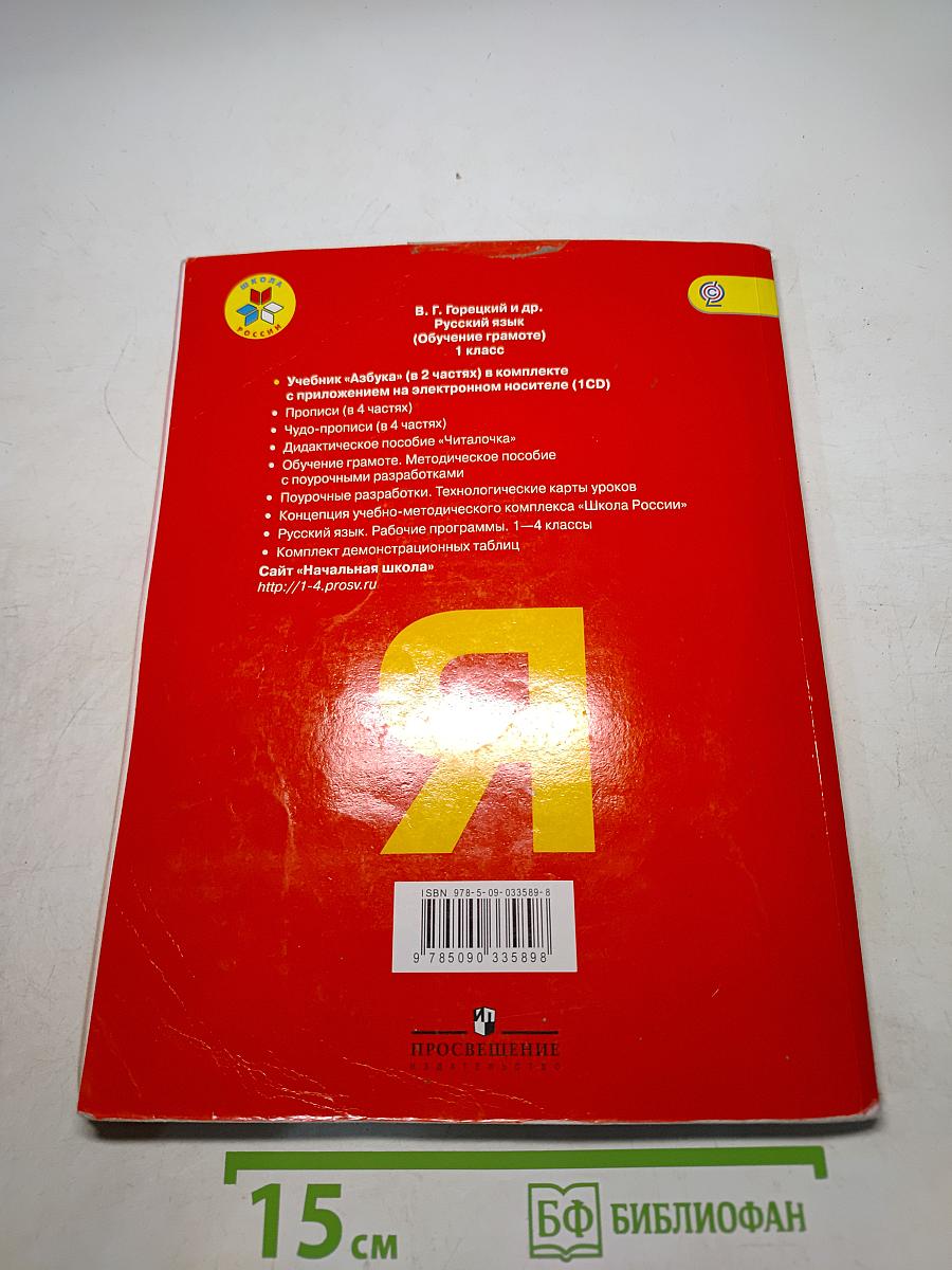Азбука. 1 класс. Часть 1