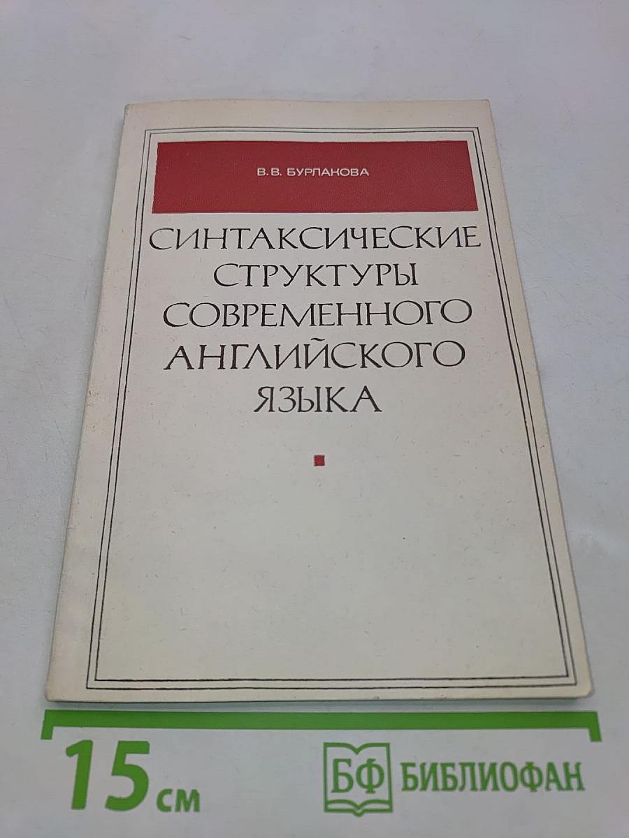 Синтаксические структуры современного английского языка