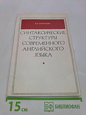 Синтаксические структуры современного английского языка